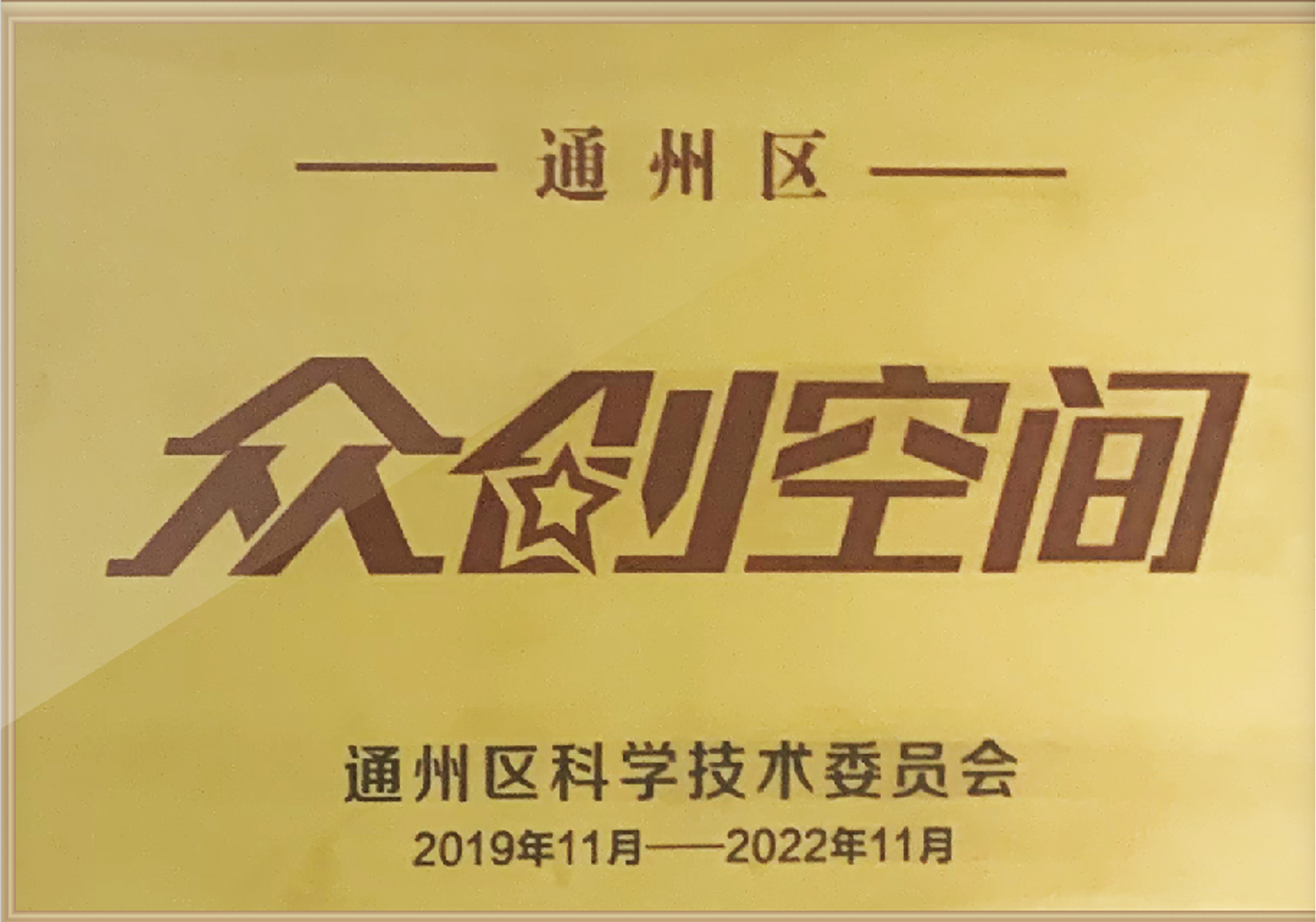 众创空间牌照.jpg