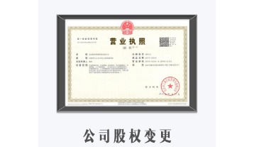 公司股权变更
