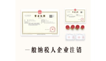 朝阳一般人企业注销