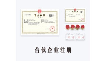 合伙企业注册