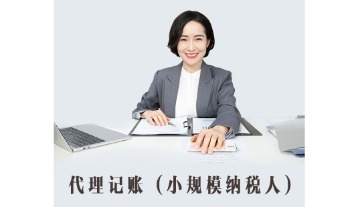小规模企业代理记账