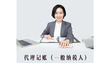 一般人企业代理记账